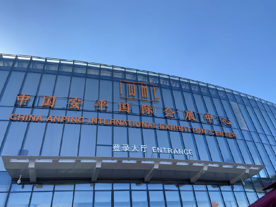 安平国际会展中心